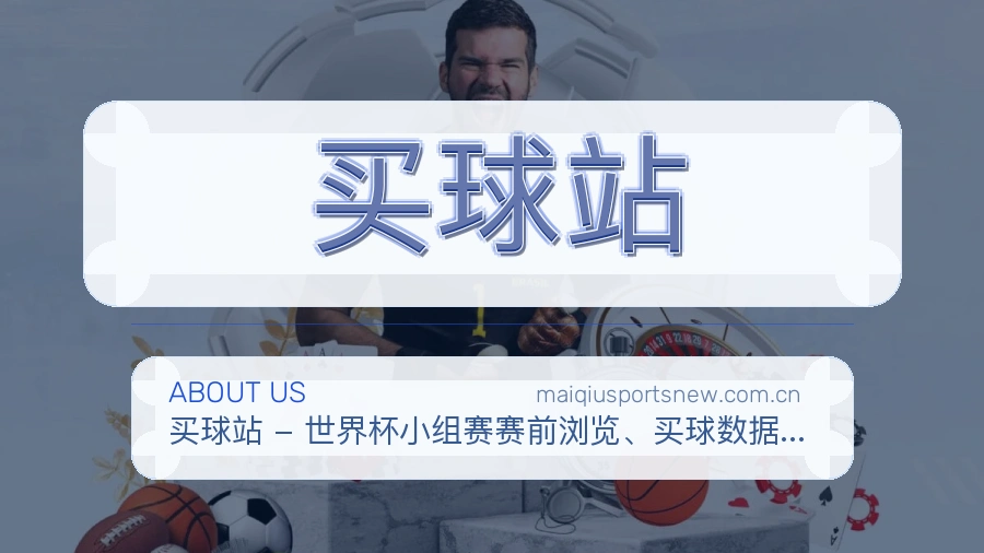 买球站品牌服务概览